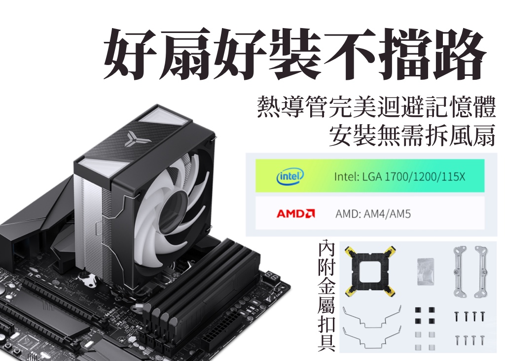 好扇好裝不擋路熱導管完美迴避記憶體安裝無需拆風扇(intel)Intel: LGA 1700/1200/115XAMD: AM4/AM5