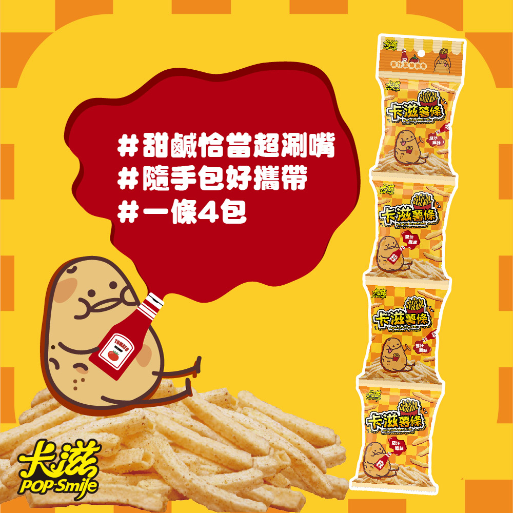 #甜鹹恰當超涮嘴#隨手包好攜帶#一條4包條TOMATO薯 卡滋Smije卡滋薯