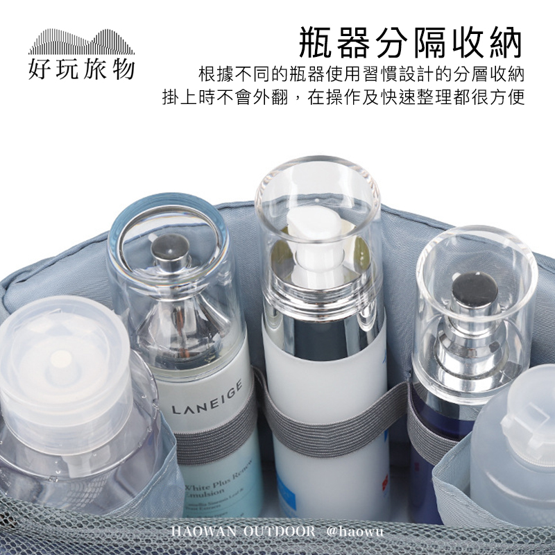 瓶器分隔收納好玩旅物根據不同的瓶器使用習慣設計的分層收納掛上時不會外翻,在操作及快速整理都很方便LANEIGE PlusHAOWAN OUTDOOR @haowu