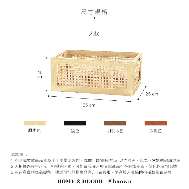 6cm尺寸規格大款35 cm125 cm原木色黑色胡桃木色深褐色溫馨提示:1. 布料或柔軟商品皆為手工測量或製作,偶爾可能會有約1cm以內誤差,此為正常狀態敬請見諒2.因拍攝過程中燈光、相機等因素,可能造成圖片與實際產品存在細微差異,顏色以實物為準3.若在意實體商品顏色,建議可加好物良品官方line客服,請客服人員協助拍攝商品做參考HOME & DECOR @haowu