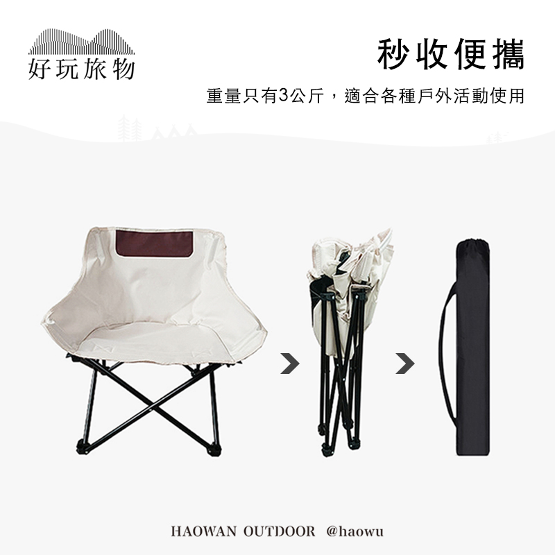 好玩旅物秒收便攜重量只有3公斤,適合各種戶外活動使用HAOWAN OUTDOOR @haowu