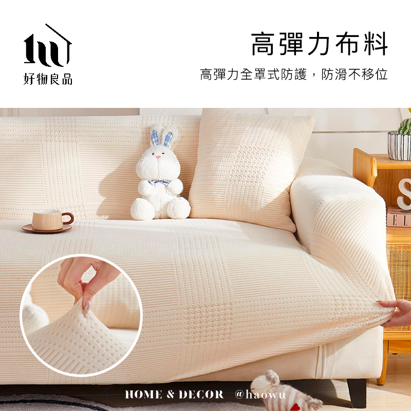 高彈力布料好物良品高彈力全罩式防護,防滑不移位HOME & DECOR @haowuEL