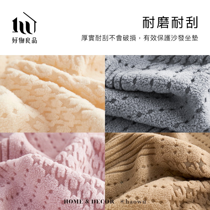 好物良品耐磨耐刮厚實耐刮不會破損,有效保護沙發坐墊HOME  DECOR @haowu