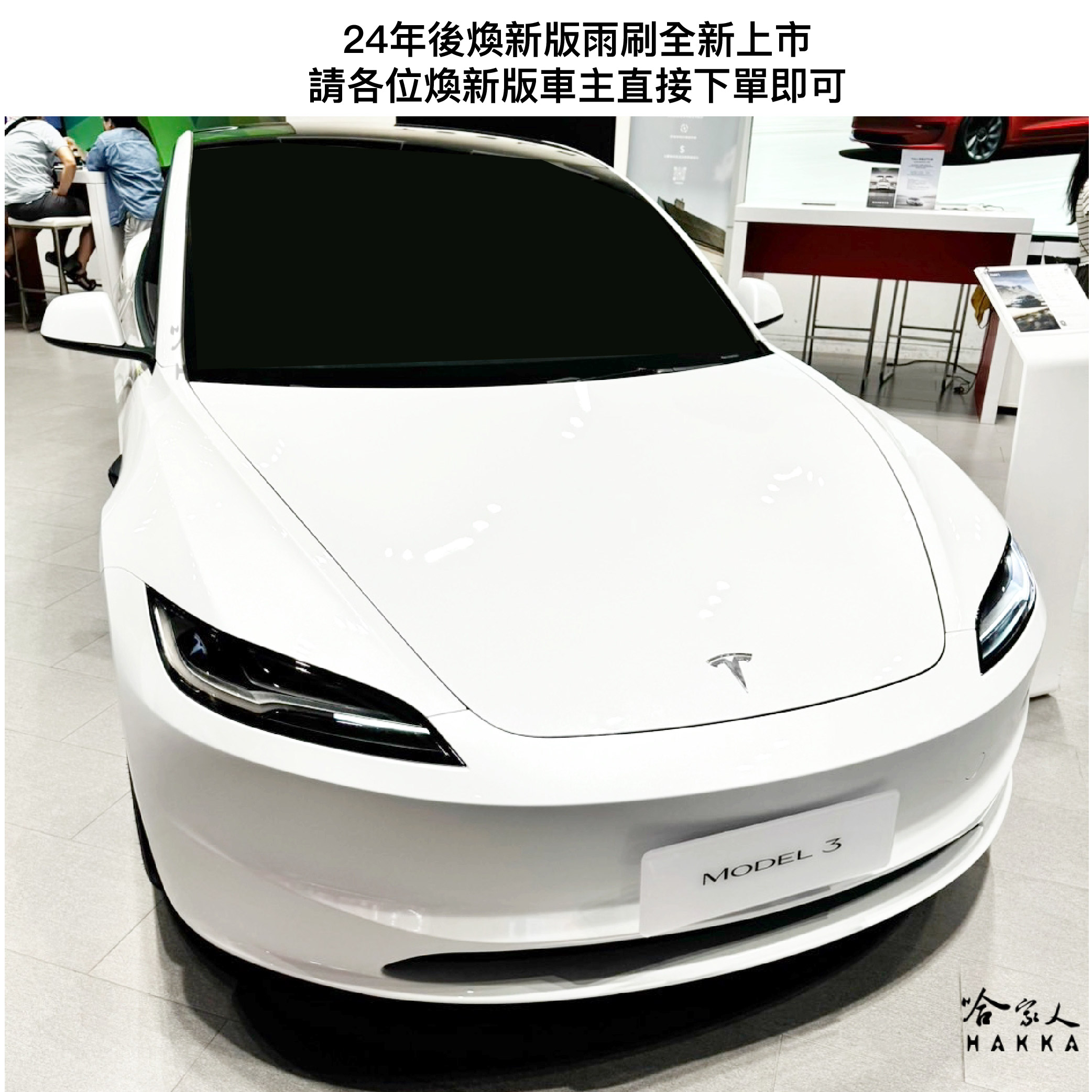 24年後煥新版雨刷全新上市請各位煥新版車主直接下單即可MODEL 3HAKKA