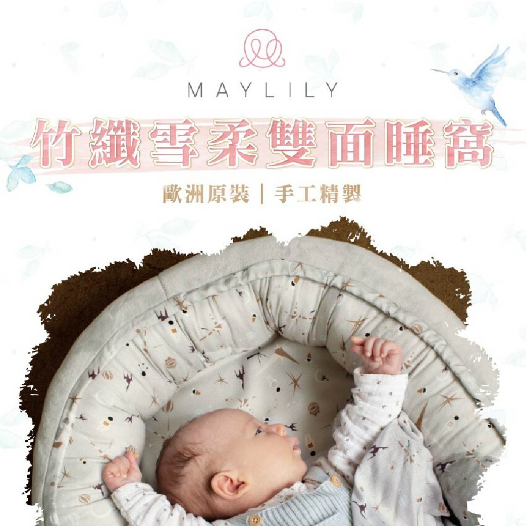 MAYLILY竹纖雪柔雙面睡窩歐洲原裝手工精製