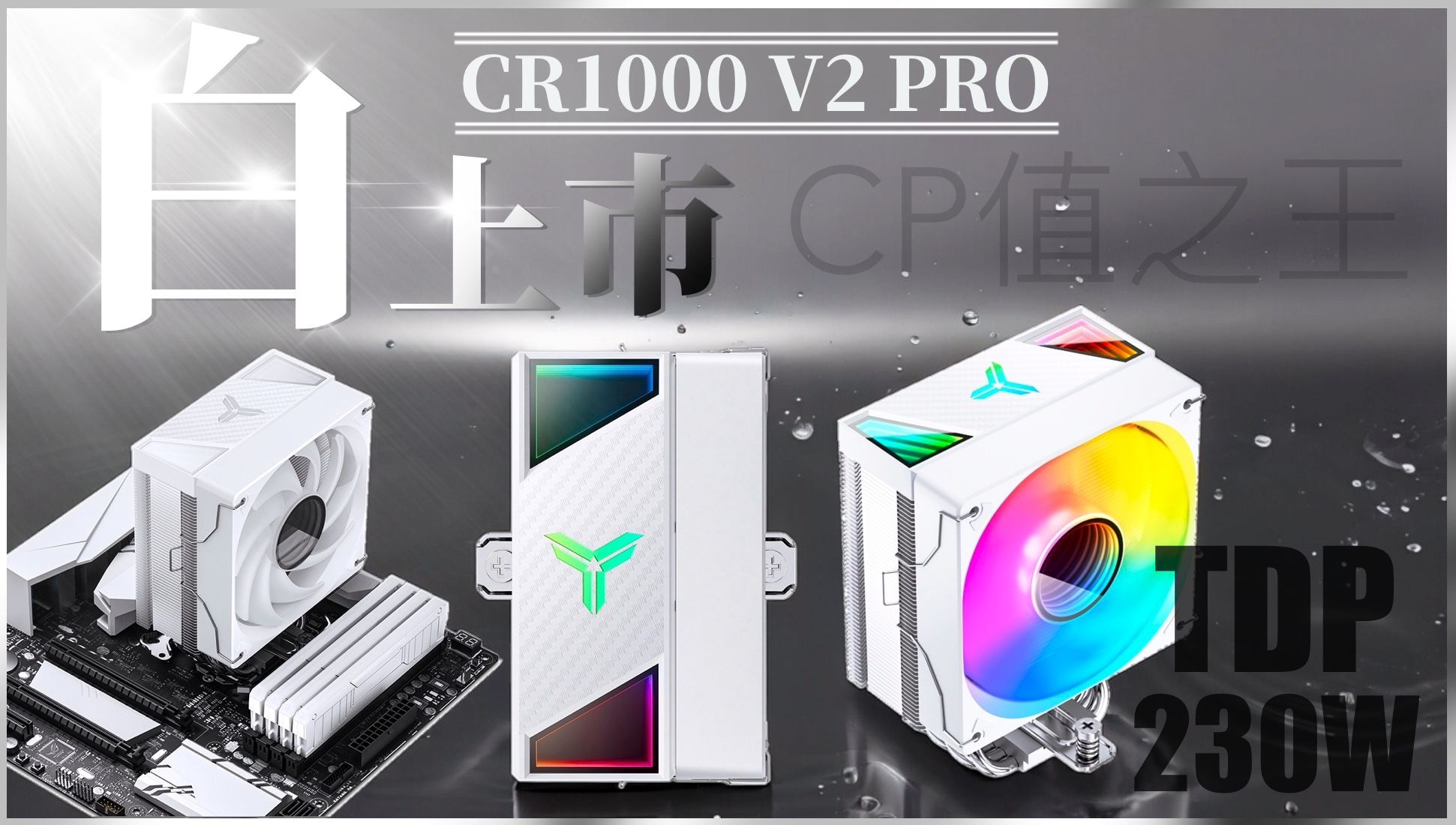 CR1000 V2 PROCP值之230W