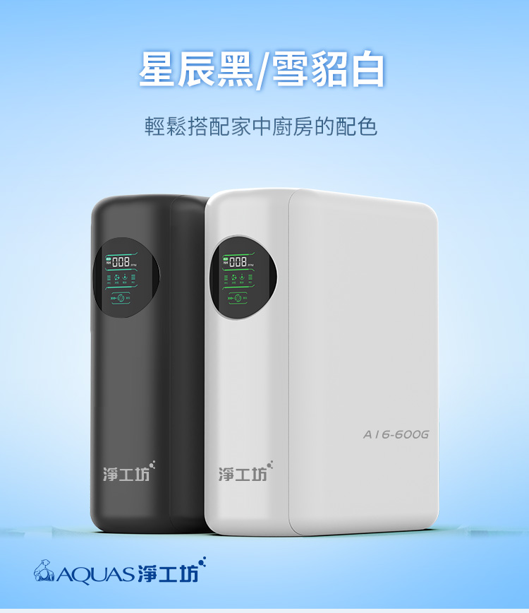 星辰黑/雪貂白輕鬆搭配家中廚房的配色008A16-600G淨工坊淨工坊 AQUAS淨工坊Ⓡ