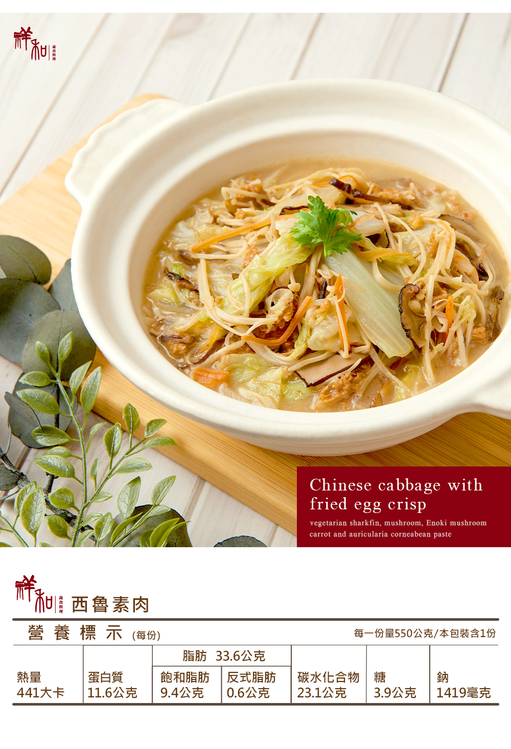 素肉營養標示(每份)Chinese cabbage withfried egg crispvegetarian sharkfin, mushroom, Enoki mushroomcarrot and auricularia corneabean paste每一份量550公克/本包裝含1份脂肪 33.6公克熱量蛋白質飽和脂肪441大卡11.6公克9.4公克反式脂肪0.6公克碳水化合物 鈉23.1公克3.9公克1419毫克