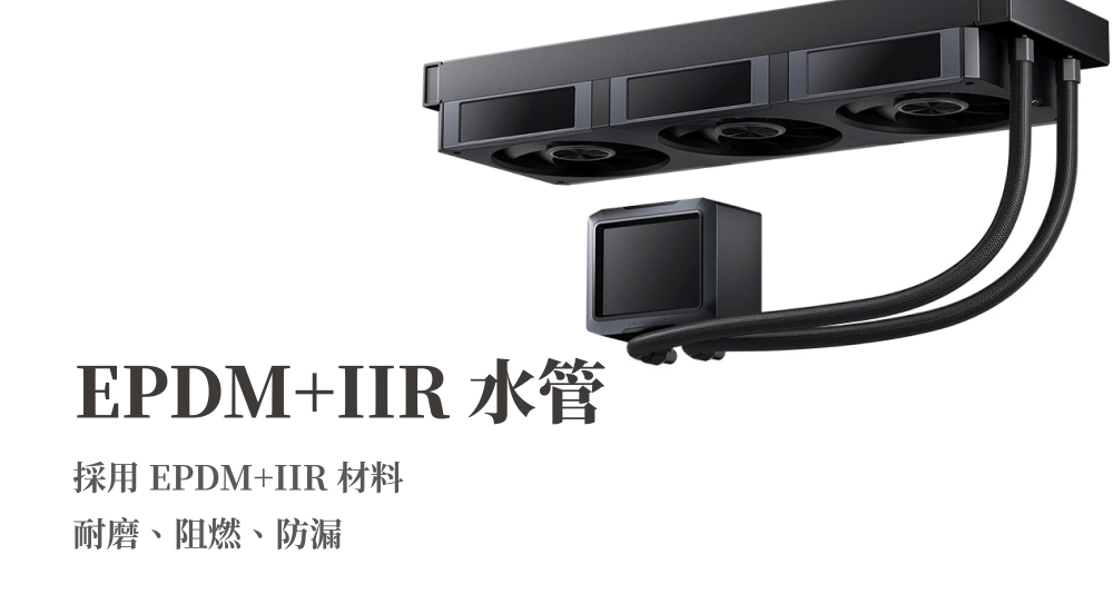 EPDM+ 水管採用 EPDM+IIR 材料耐磨、阻燃、防漏