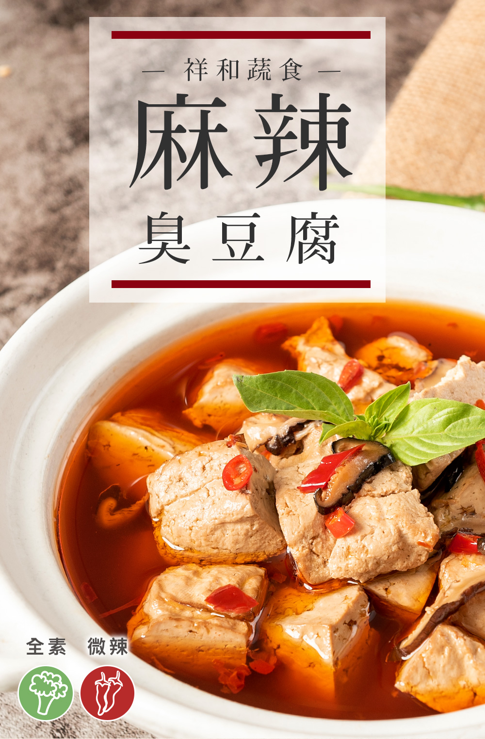 全素 微辣祥和蔬食麻辣臭豆腐