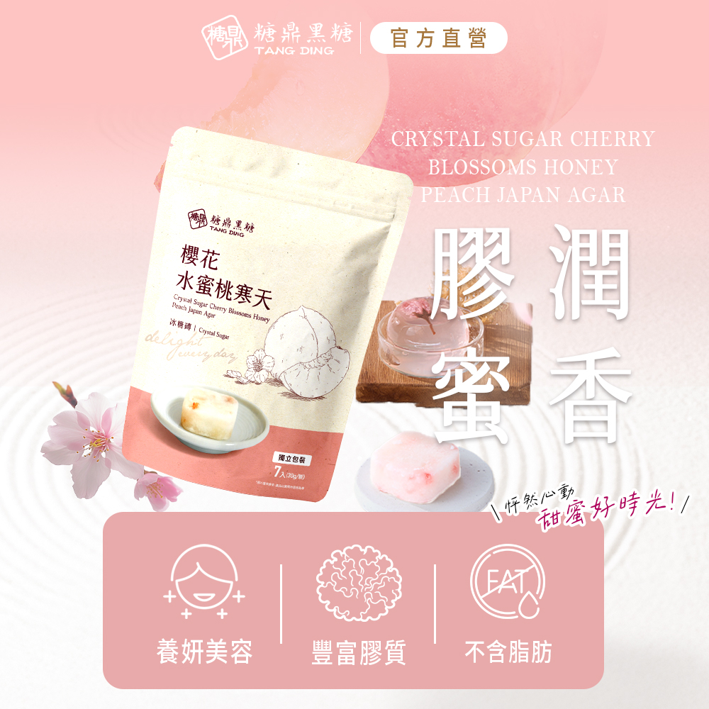 【糖鼎黑糖】櫻花水蜜桃寒天(小包)
