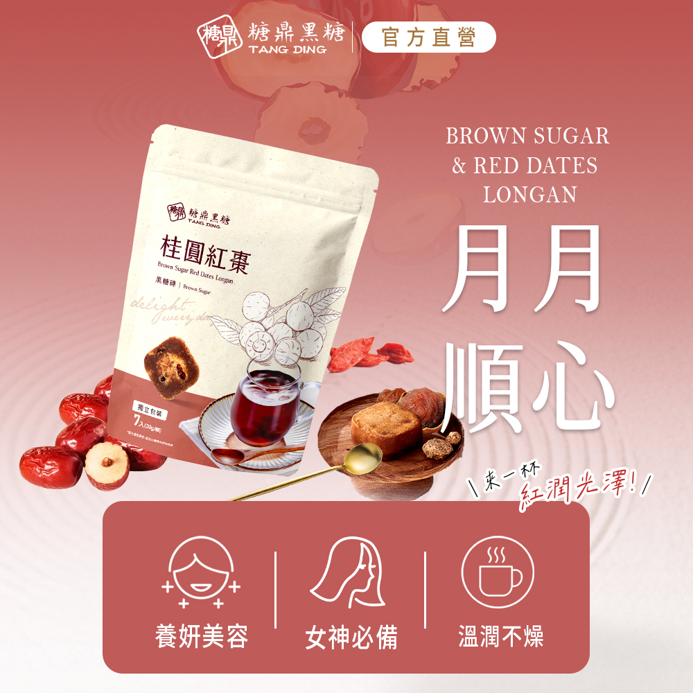【糖鼎黑糖】桂圓紅棗(小包)