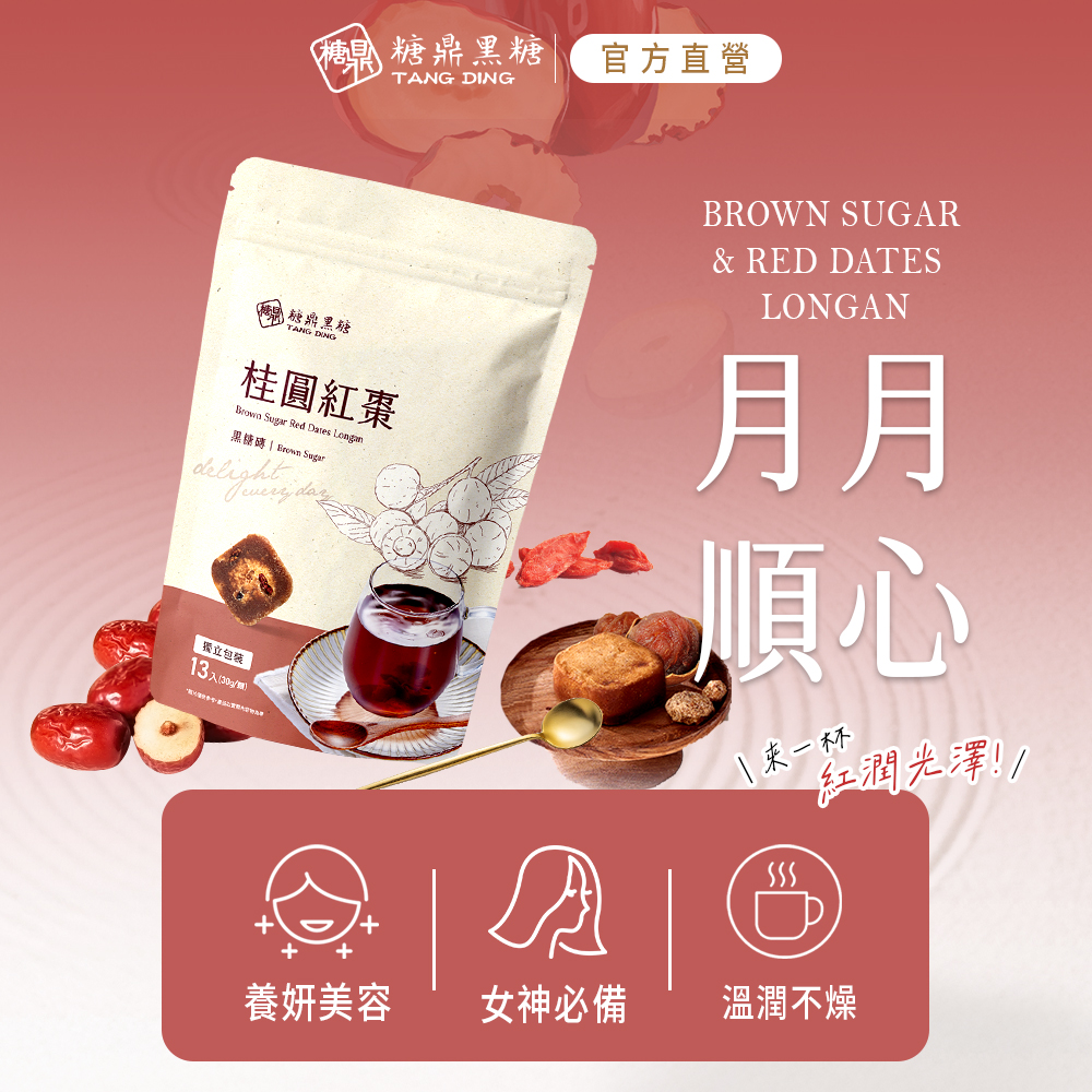 糖果 糖鼎黑糖，官方直營，原糖鼎里糖，桂圓紅棗，黑糖磚 Erown Sugar，獨立包装，13入(30g/瓶)，`來一杯，紅潤光澤!!養妍美容，女神必備，溫潤不燥。