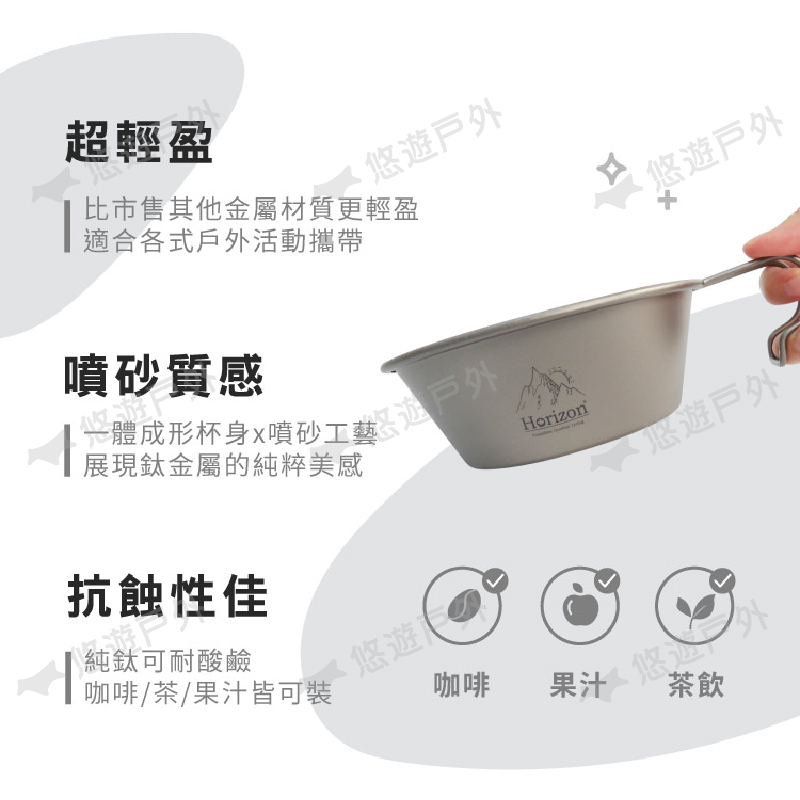 超輕盈比市售其他金屬材質更輕盈適合各式戶活動攜帶悠戸外噴砂質感一體成形杯身噴砂外展現鈦金屬的純粹美感抗蝕性佳酸鹼悠遊咖啡/茶/果汁皆可裝咖啡Horizon悠遊Ⓡ果汁外茶飲