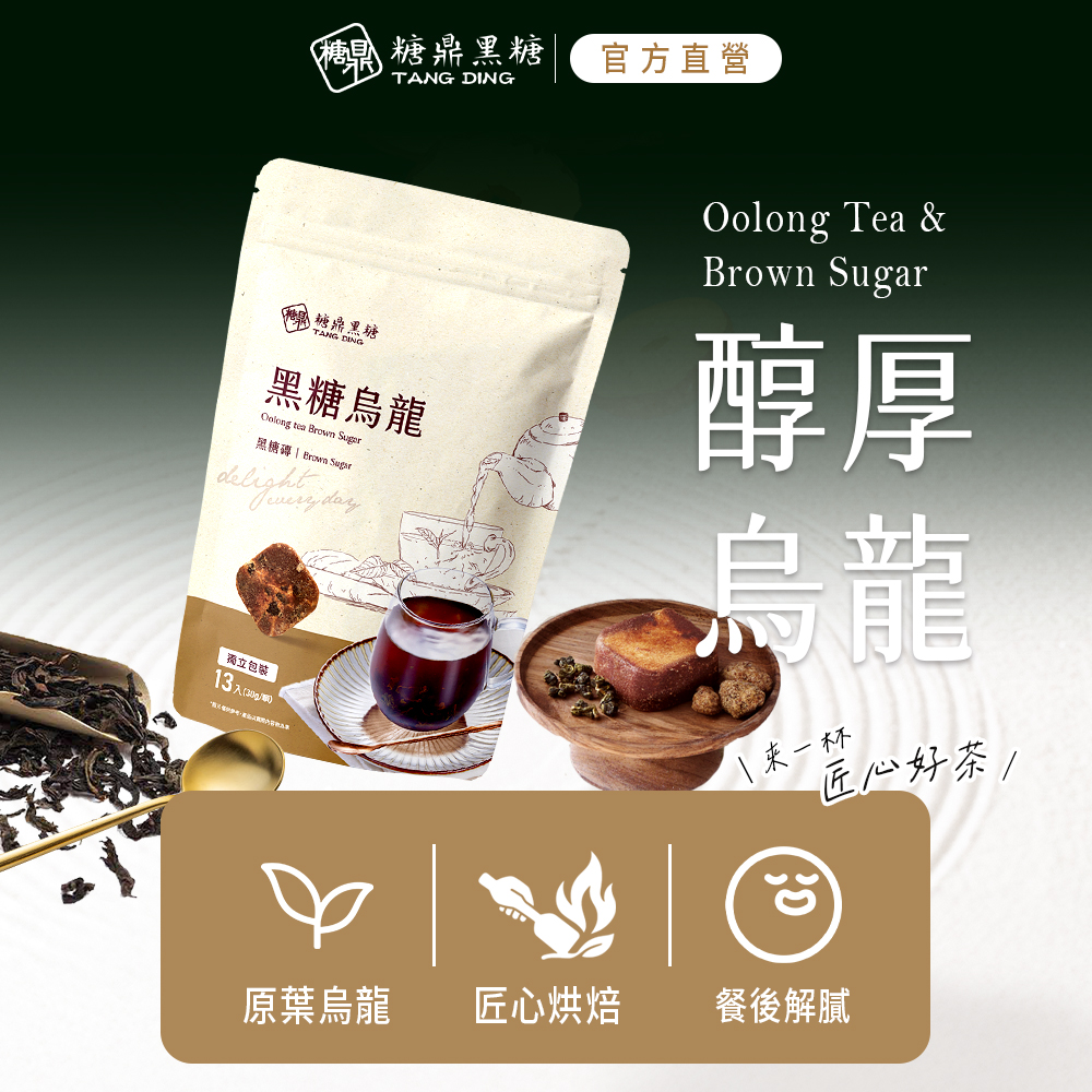 糖果 糖鼎黑糖，官方直營，\糖鼎黑糖，黑糖烏龍，黑糖磚 Brown Sugir，獨立包裝，13入(30g/瓶)，来一杯，匠心好茶/，原葉烏龍 匠心烘焙，餐後解膩。