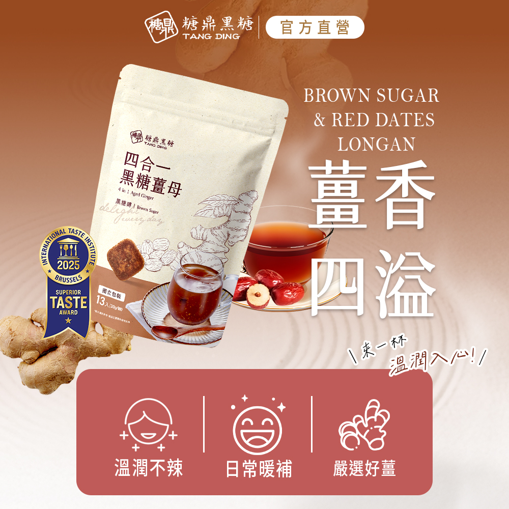 糖果 糖鼎黑糖，官方直營，晶糖鼎黑糖，四合一，黑糖薑母，黑糖磚/ Brewn Sugar， 图立包裝，13入(20g/m)，\来一杯，溫潤入心!!溫潤不辣，日常暖補，嚴選好薑。