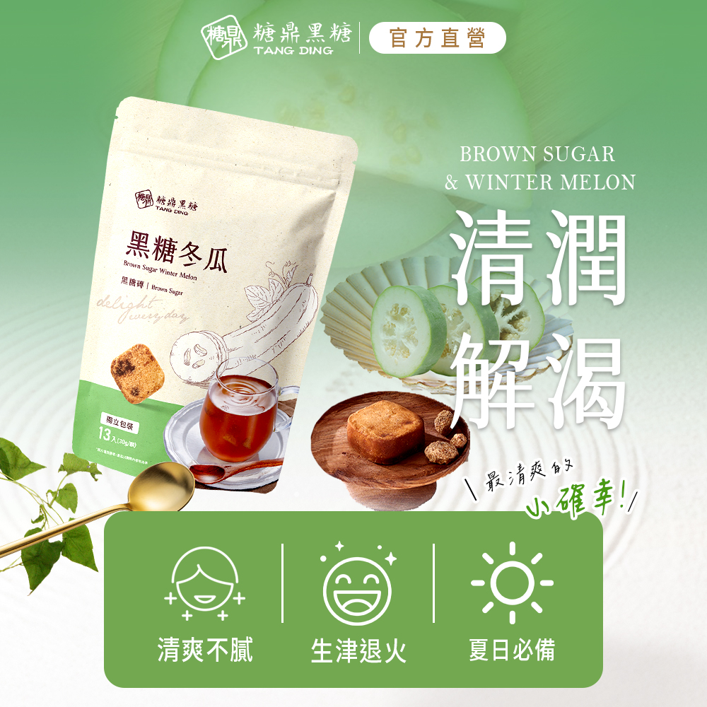 (糖鼎里糖，糖果 糖鼎黑糖 官方直營，黑糖冬瓜，黑糖磚 Brown Sugar，那立包装，13入(30g/瓶)，`最清爽文，小確幸!!清爽不膩，生津退火，夏日必備。