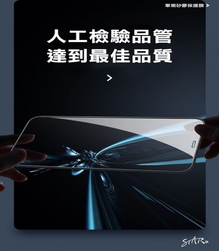 軍規矽膠保護膜人工檢驗品管達到最佳品質7STAR