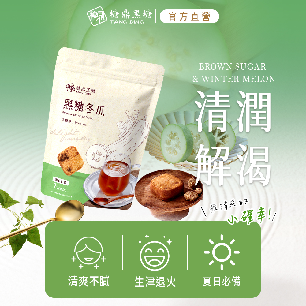 【糖鼎黑糖】黑糖冬瓜(小包)