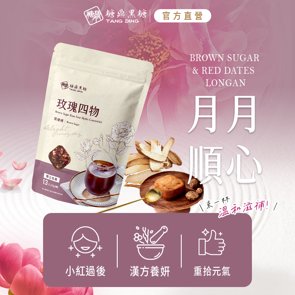 糖果 糖鼎黑糖，官方直營，糖鼎里糖，玫瑰四物，黑糖磚 Brown Sugar， 獨立包裝，13入(30g/m)，`来一杯，温和滋補!!小紅過後，漢方養妍，重拾元氣。