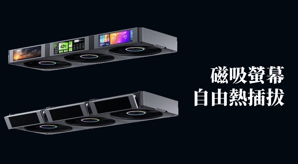 磁吸螢幕自由熱插拔