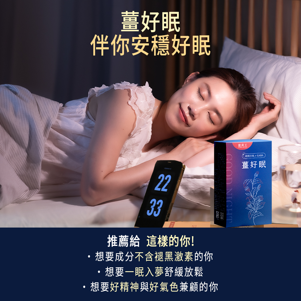 薑好眠，伴你安穩好眠，薑黃王，薑好眠，推薦給 這樣的你!想要成分不含褪黑激素的你，·想要一眠入夢舒緩放鬆，想要好精神與好氣色兼顧的你。