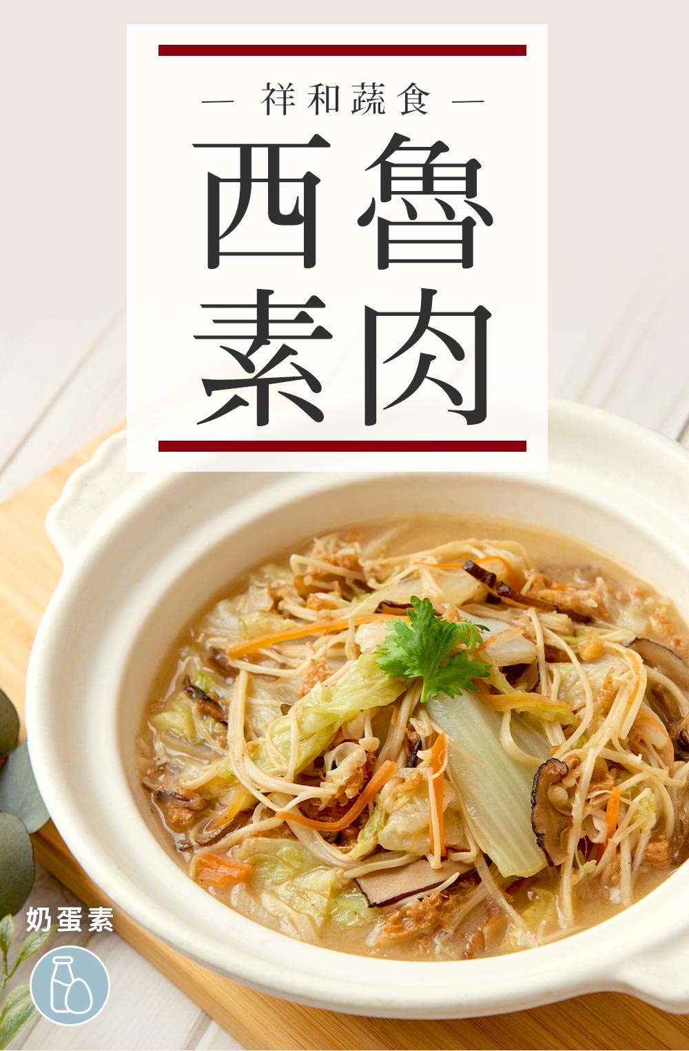 奶蛋素祥和蔬食 西魯素肉