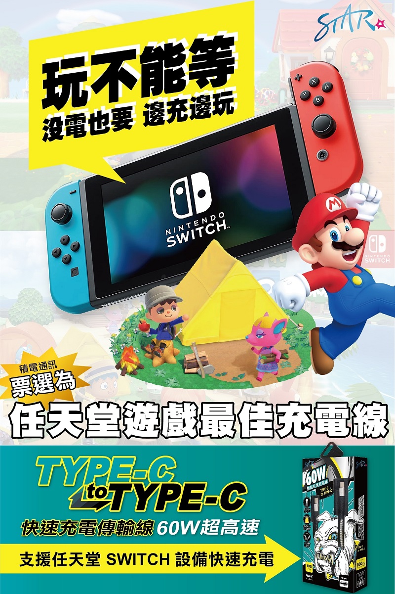 玩不能等没電也要 邊充邊玩NINTENDOSWITHM積電通訊票選為任天堂遊戲最佳充電線TYPECTYPE-C快速充電傳輸線60W超高速支援任天堂 SWITCH 設備快速充電SWITCH