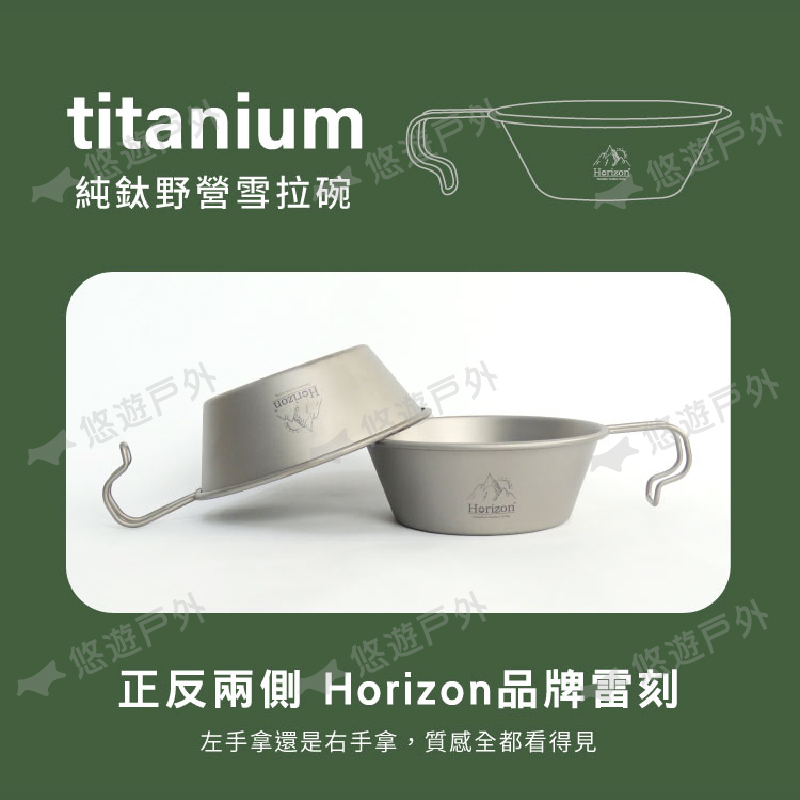 titanium純鈦野營雪拉碗悠悠遊悠遊Horizon正反兩側 牌雷刻左手拿還是右手拿,質感全都看得見 遊悠遊戶外
