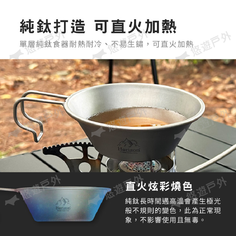 純鈦打造 可直火加熱單層純鈦食器耐熱耐冷、不易生鏽,可直火加熱Horizon遊悠Horizon悠遊直火炫彩燒色悠遊純鈦長時間遇高溫會產生極光般不規則的變色,此為正常現象,不影響使用且無毒。