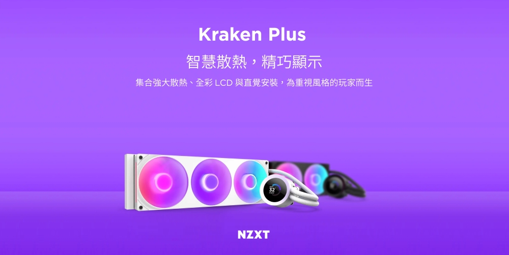 Kraken Plus智慧散熱,精巧顯示集合強大散熱、全彩 LCD 與直覺安裝,為重視風格的玩家而生NZXT