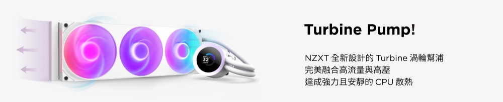 Turbine Pump!NZXT 全新設計的 Turbine 渦輪幫浦完美融合高流量與高壓達成強力且安靜的CPU 散熱