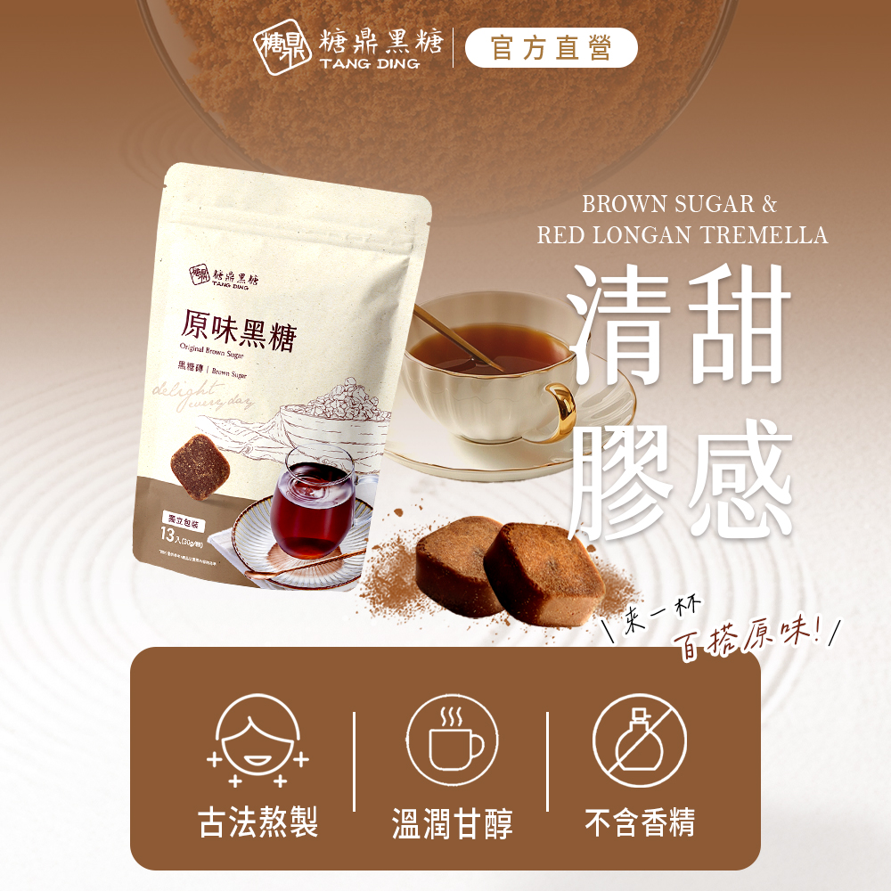 糖果 糖鼎黑糖，官方直營，糖鼎黑糖，原味黑糖，黑糖磚 Brown Sugar，[ 搬立包装，来一杯，百搭原味!!古法熬製，溫潤甘醇，不含香精。