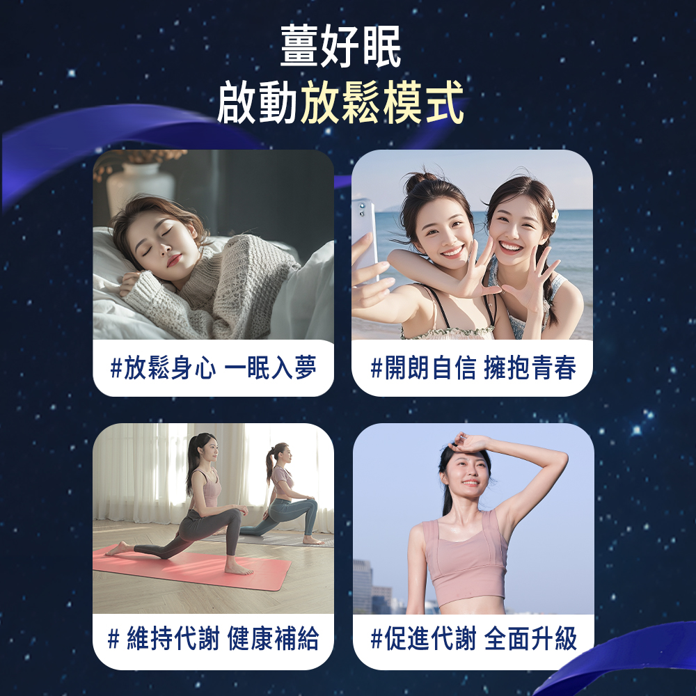 薑好眠，啟動放鬆模式，#放鬆身心 一眠入夢，#開朗自信 擁抱青春，#維持代謝 健康補給，#促進代謝 全面升級。