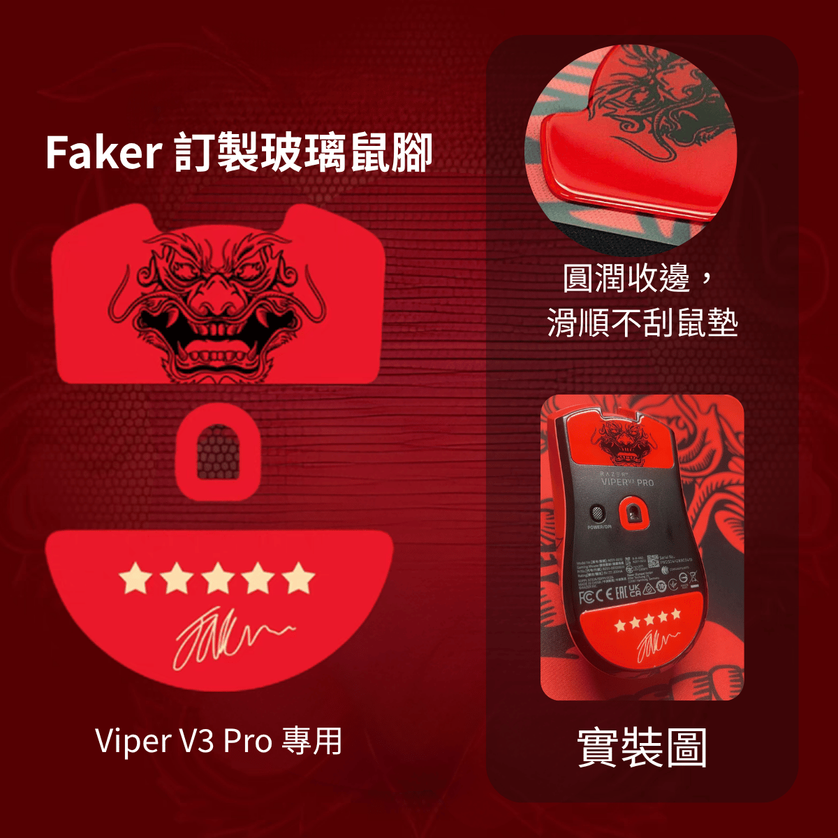 🐍RFH蛇粉天地🐍 Faker 訂製套組 faker滑鼠墊 faker鼠腳 viper v3 雷蛇 razer T1 - RFH蛇粉天地 ...