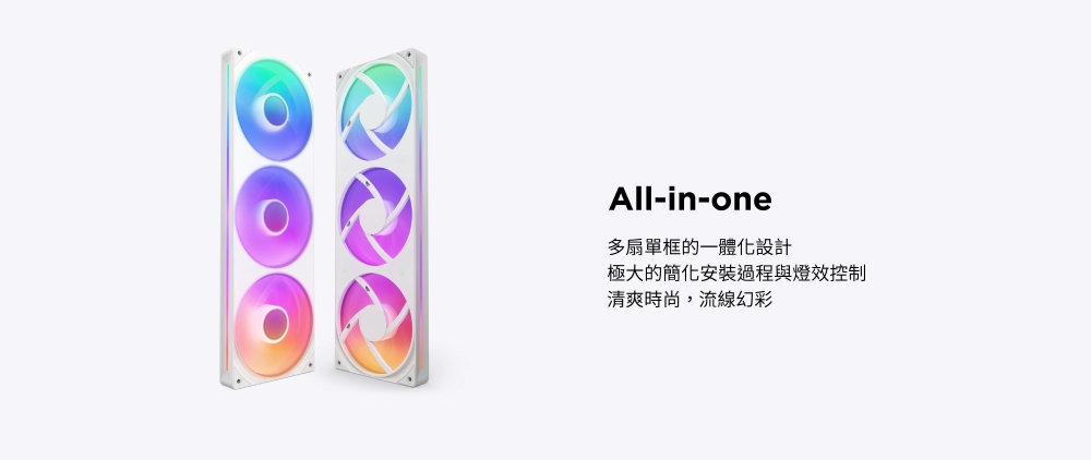 All-in-one多扇單框的一體化設計極大的簡化安裝過程與燈效控制清爽時尚,流線幻彩