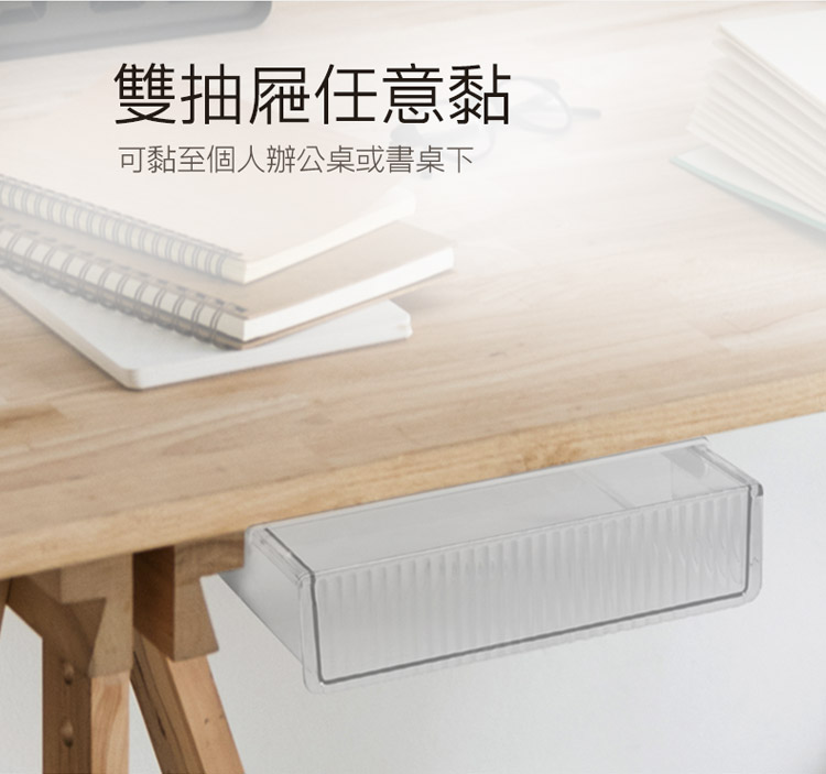 雙抽屜任意黏可黏至個人辦公桌或書桌下