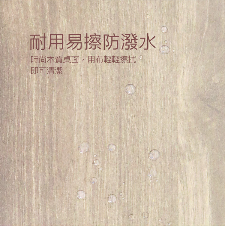 耐用易擦防潑水時尚木質桌面,用布輕輕擦拭即可清潔