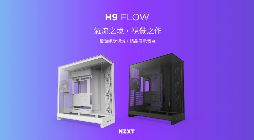 H9 FLOW氣流之境,視覺之作散熱絕對場域,精品展示舞台NZXT