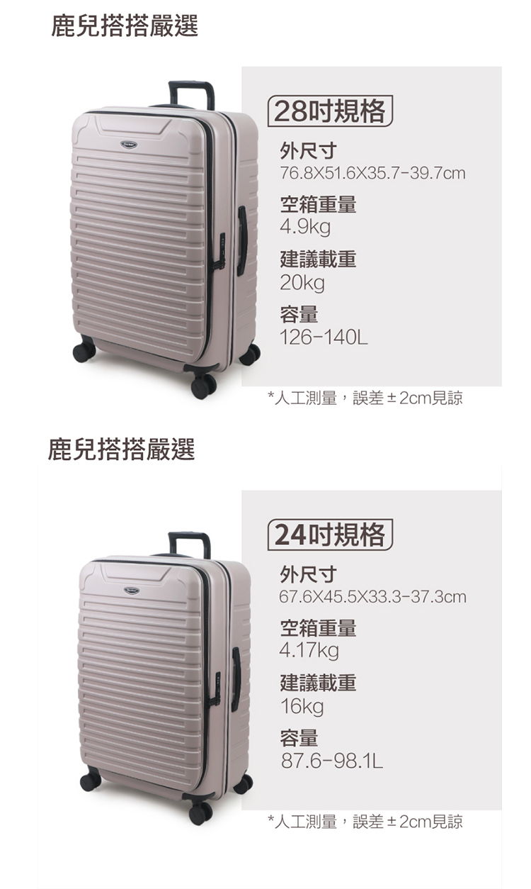 鹿兒搭搭嚴選28規格外尺寸76.8X51.6X35.7-39.7cm空箱重量4.9kg建議載重20kg容量126-140L鹿兒搭搭嚴選*人工測量,誤差±2cm見諒24規格外尺寸67.6X45.5X33.3-37.3cm空箱重量4.17kg建議載重16kg容量87.6-98.1L*人工測量,誤差±2cm見諒