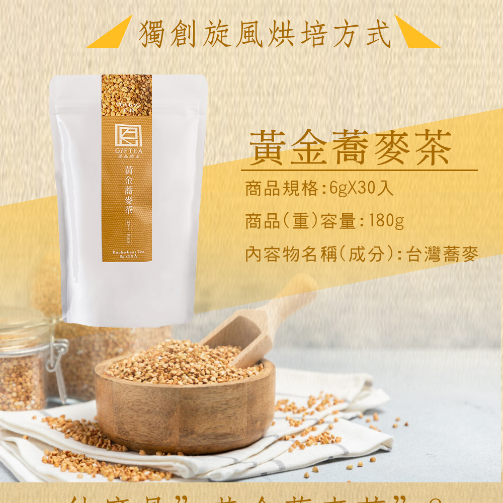 獨創旋風烘培方式商品規格:入商品(重)容量:180g內容物名稱(成分):台灣蕎麥GIFTEA黃金蕎麥茶Buckwheat TeaH