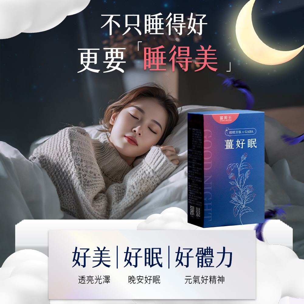 不只睡得好，更要睡得美，薑黃王，(穀胱甘肽xGABA，薑好眠，好美好眠好體力，透亮光澤，晚安好眠，元氣好精神。