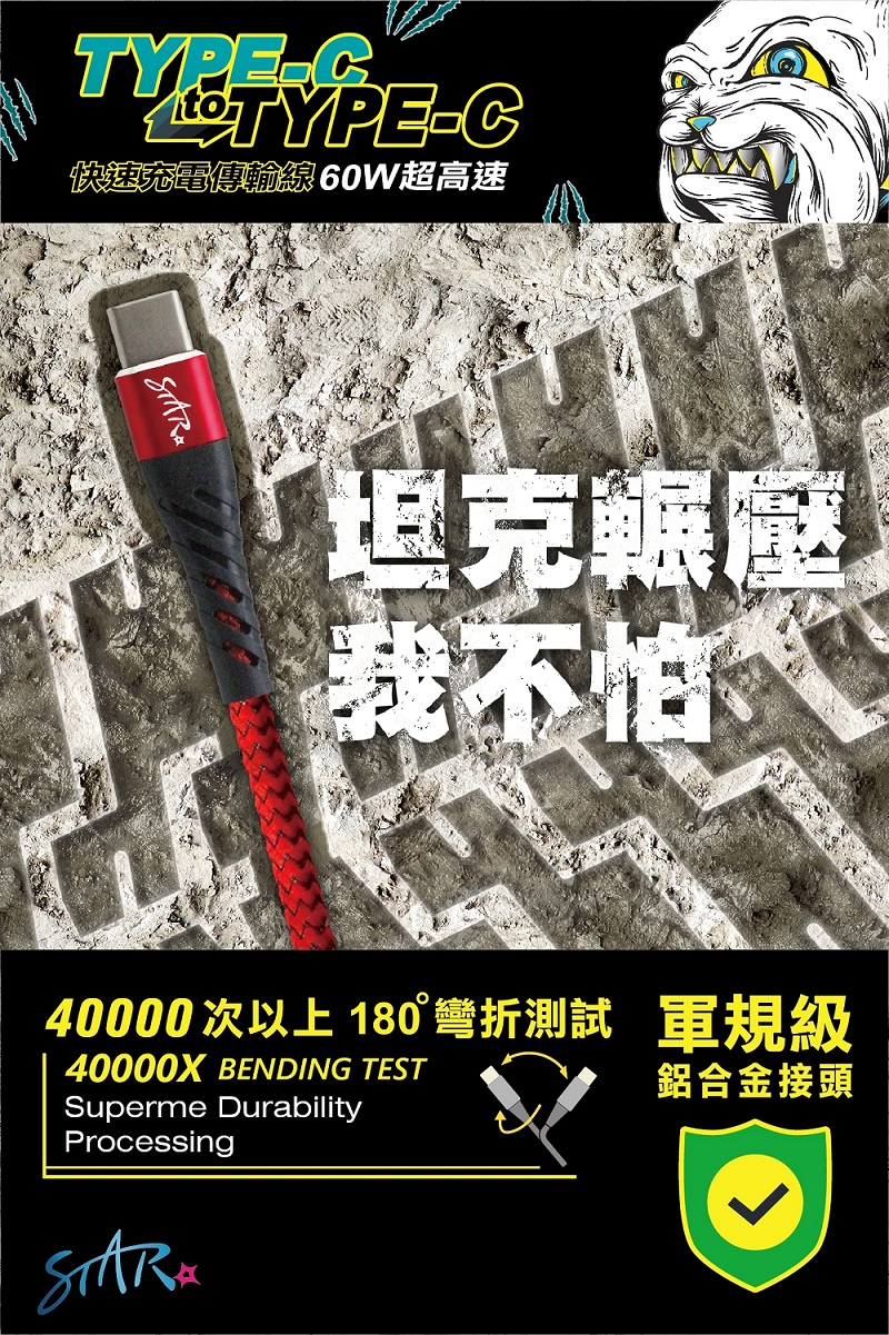 TYPE快速充電傳輸線 60W超高速坦克我不怕!40000次以上 180°彎折測試 規40000X BENDING TESTSuperme DurabilityProcessing鋁合金接頭