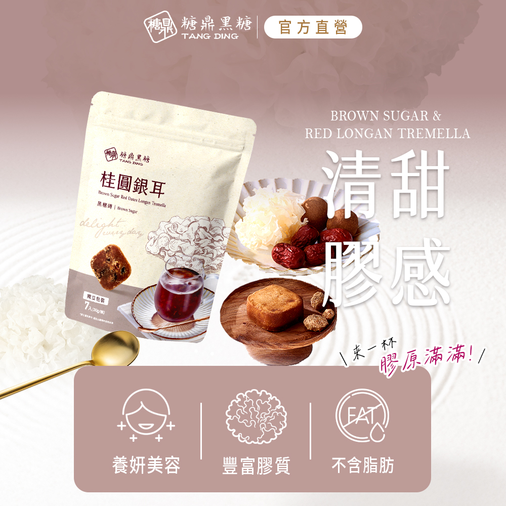 糖果 糖鼎黑糖，官方直營，皂糖鼎果糖，桂圓銀耳，黑糖磚 Brown Sugar，瘦立包装，7入(300/瓶)，養妍美容，豐富膠質，來一杯，膠原滿滿!!不含脂肪。