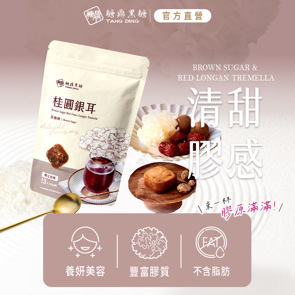 糖鼎 、糖鼎黑糖，官方直營，糖鼎里糖，桂圓銀耳，黑糖磚 Brown Sugar，獨立包装，13入(30g/瓶)，養妍美容，豐富膠質，來一杯，膠原滿滿!!不含脂肪。