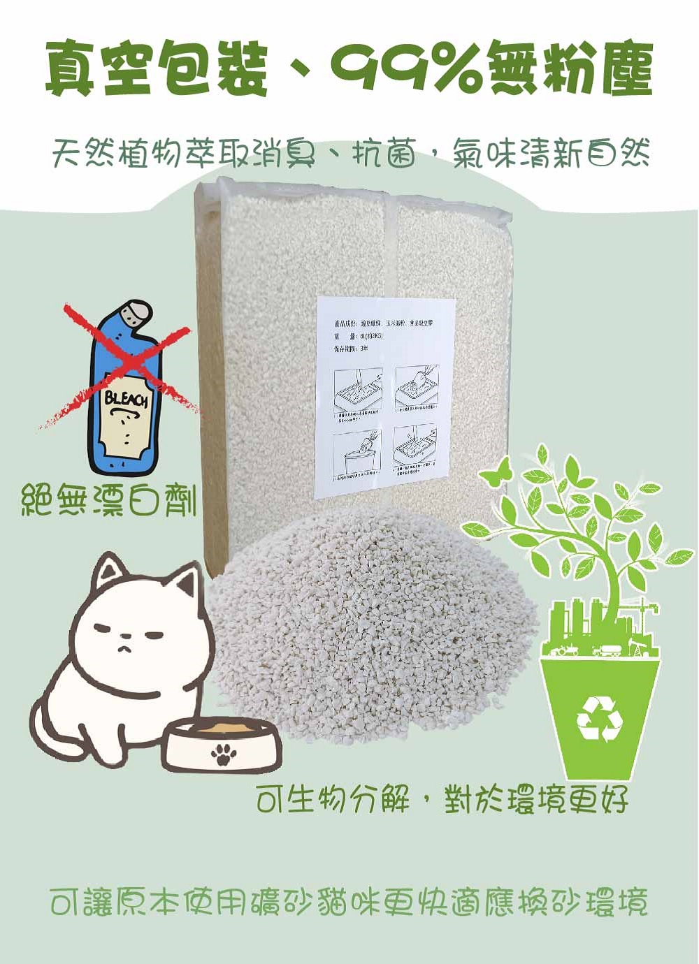 真空包裝99%無粉塵天然植物萃取消臭、抗菌氣味清自然BLEACH絕無漂白劑產品新、保存3年可生物分解,對於環境更好可讓原本使用礦砂貓咪更快適應砂環境