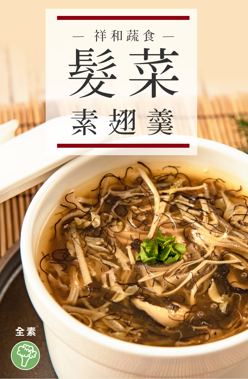 全素祥和蔬食髮菜素翅羹