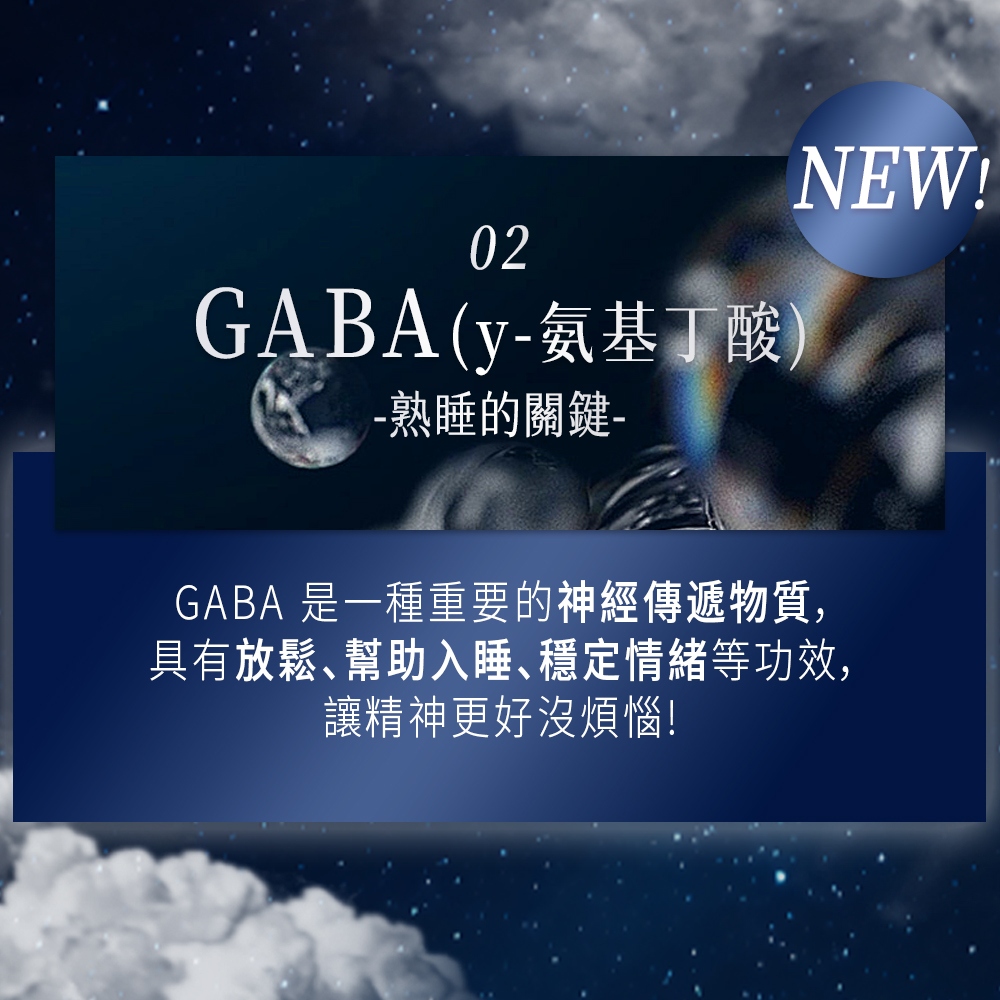 GABA(y-氨基丁酸)，熟睡的關鍵-GABA 是一種重要的神經傳遞物質,具有放鬆、幫助入睡、穩定情緒等功效,讓精神更好沒煩惱!。