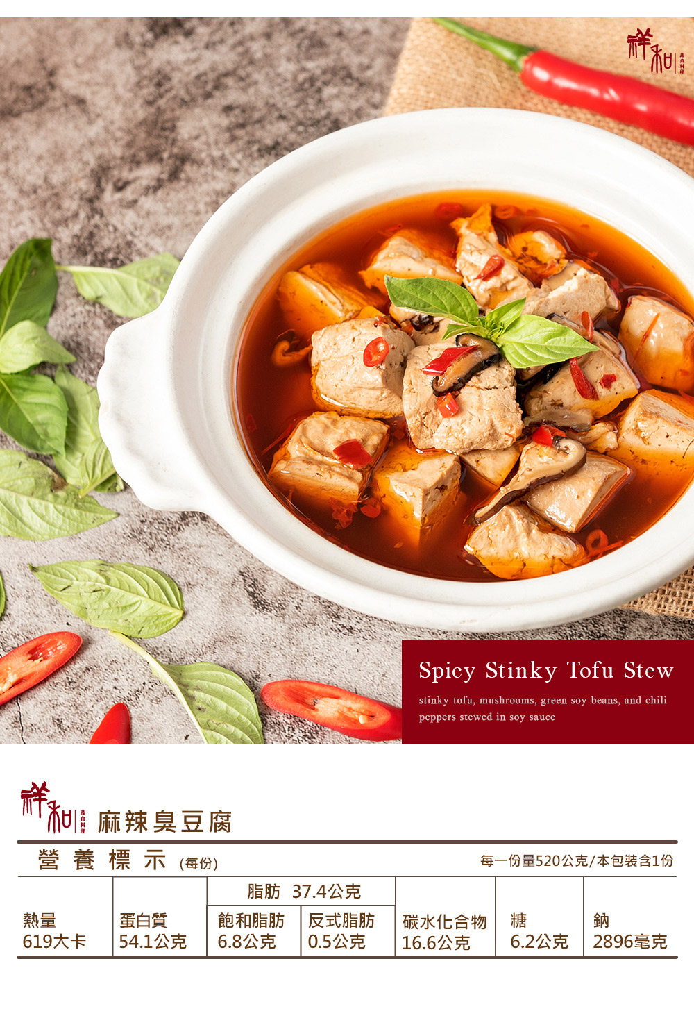 麻辣臭豆腐營養標示(每份)祥Spicy Stinky Tofu Stewstinky tofu, mushrooms, green soy beans, and chilipeppers stewed in soy sauce每一份量520公克/本包裝含1份脂肪 37.4公克熱量蛋白質飽和脂肪619大卡54.1公克6.8公克反式脂肪0.5公克碳水化合物16.6公克糖鈉6.2公克2896毫克