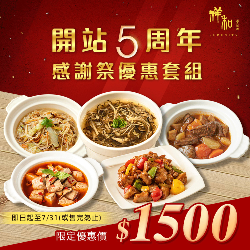 開站5周年感謝祭優惠套組SERENITY即日起至7/31(或售完為止)限定優惠價1500